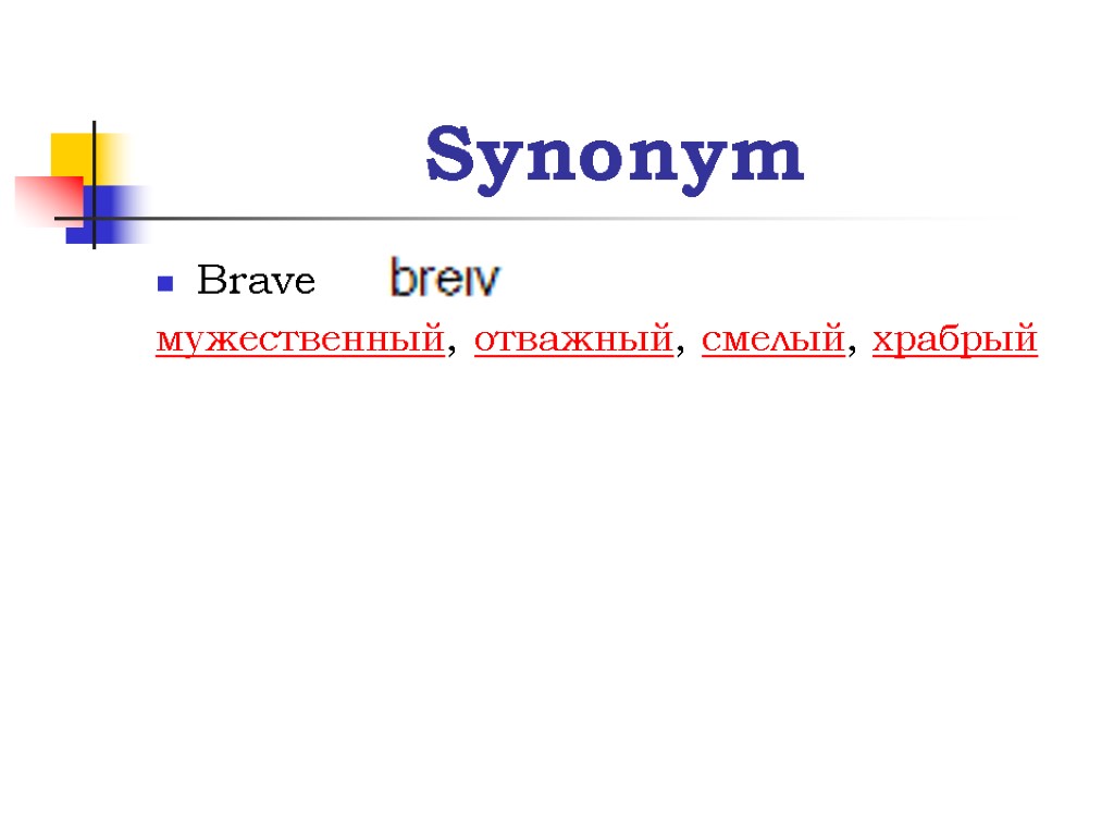 Synonym Brave мужественный, отважный, смелый, храбрый